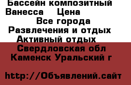 Бассейн композитный  “Ванесса“ › Цена ­ 460 000 - Все города Развлечения и отдых » Активный отдых   . Свердловская обл.,Каменск-Уральский г.